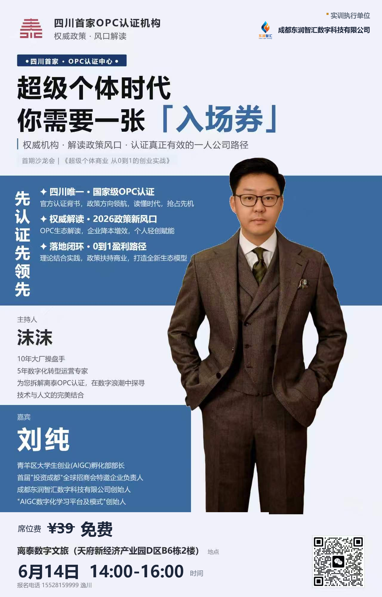 6月14日超级个体商业沙龙海报